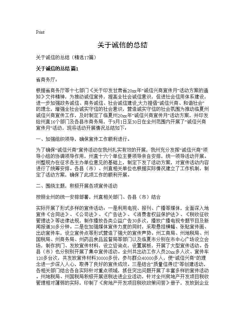 关于诚信的总结17篇