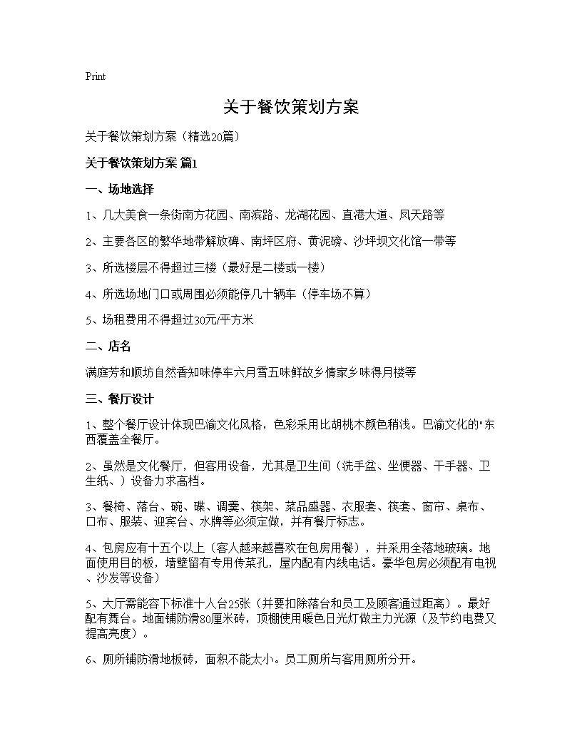 关于餐饮策划方案20篇