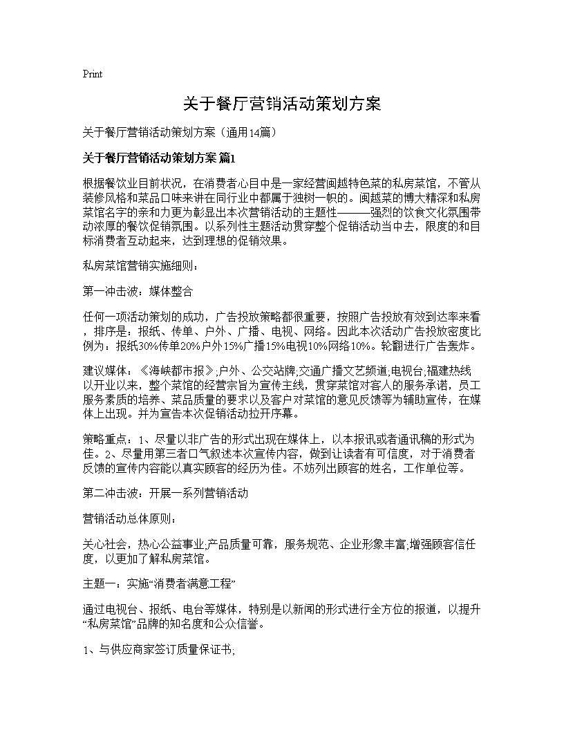 关于餐厅营销活动策划方案14篇