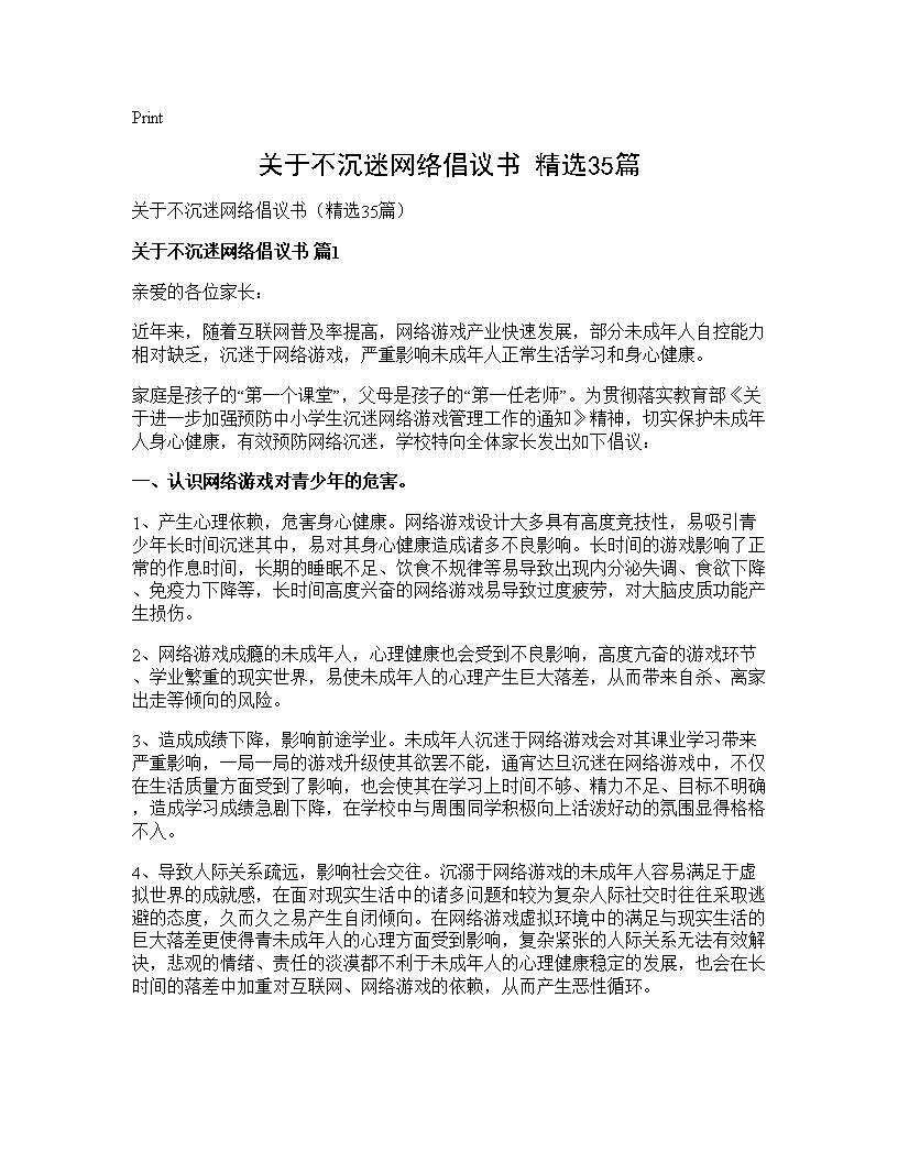 关于不沉迷网络倡议书(精选35篇)