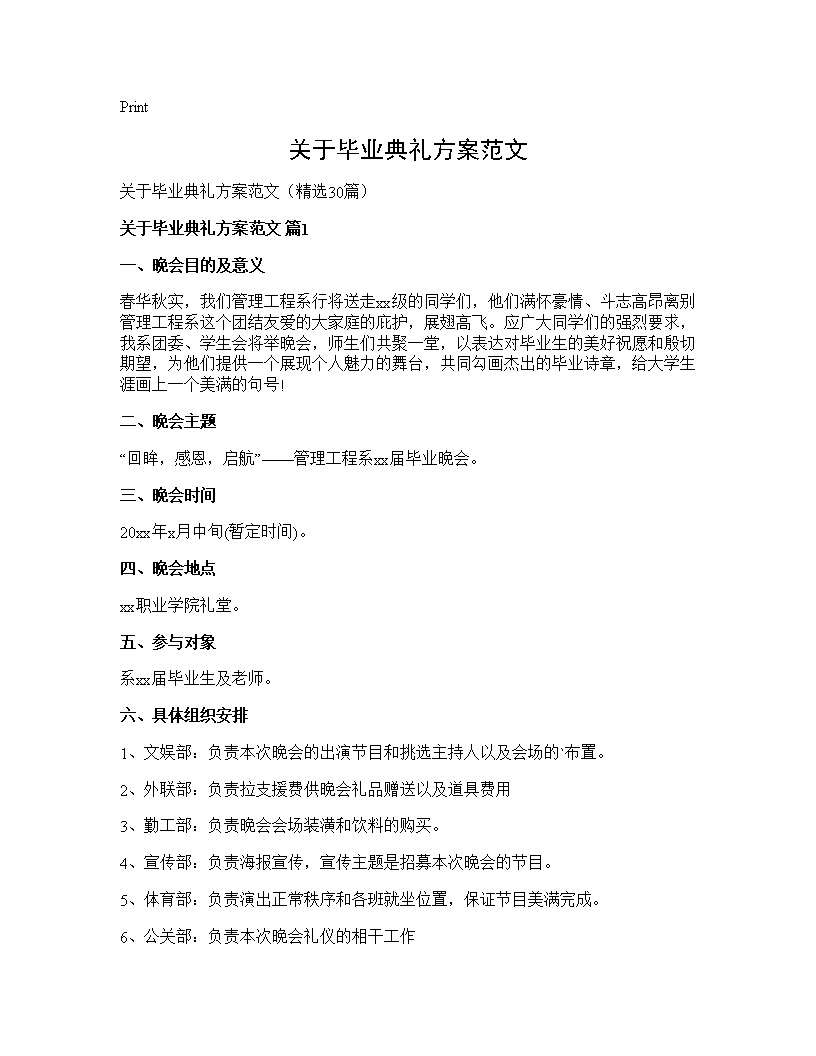 关于毕业典礼方案范文30篇