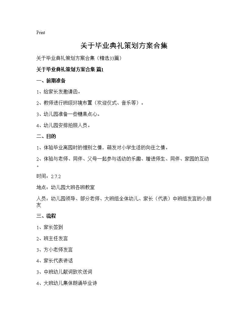 关于毕业典礼策划方案合集33篇