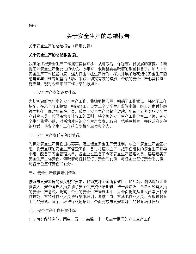 关于安全生产的总结报告15篇