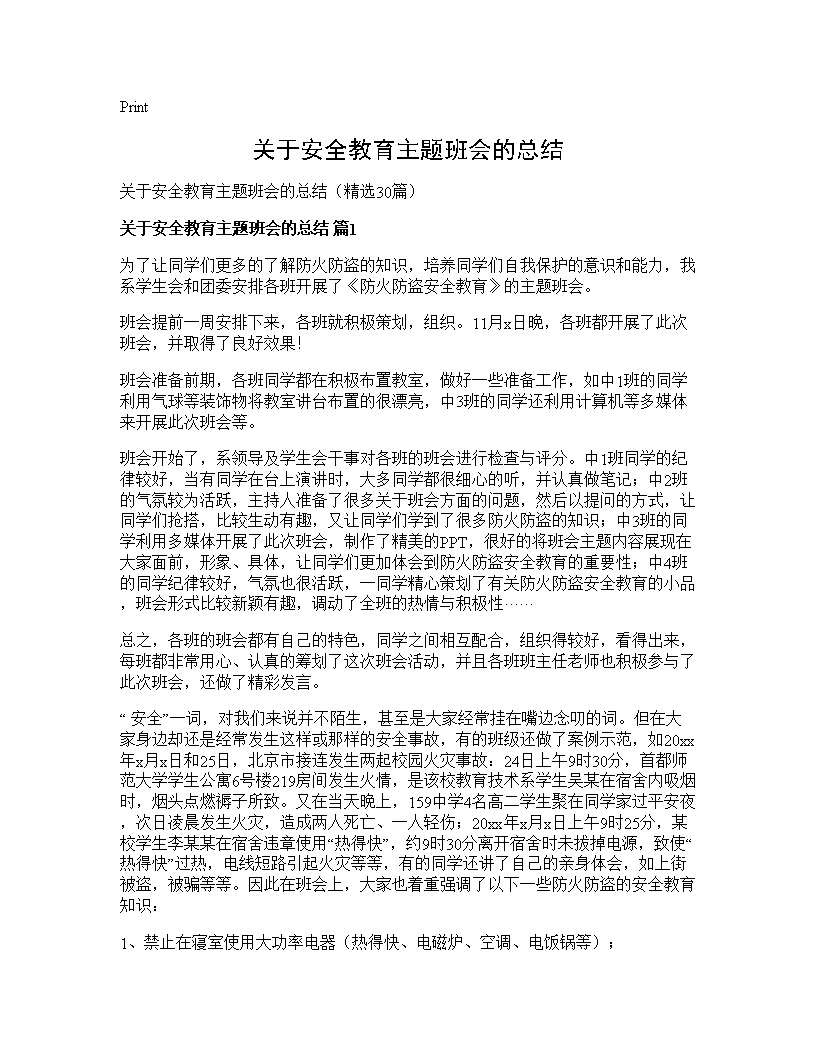 关于安全教育主题班会的总结30篇