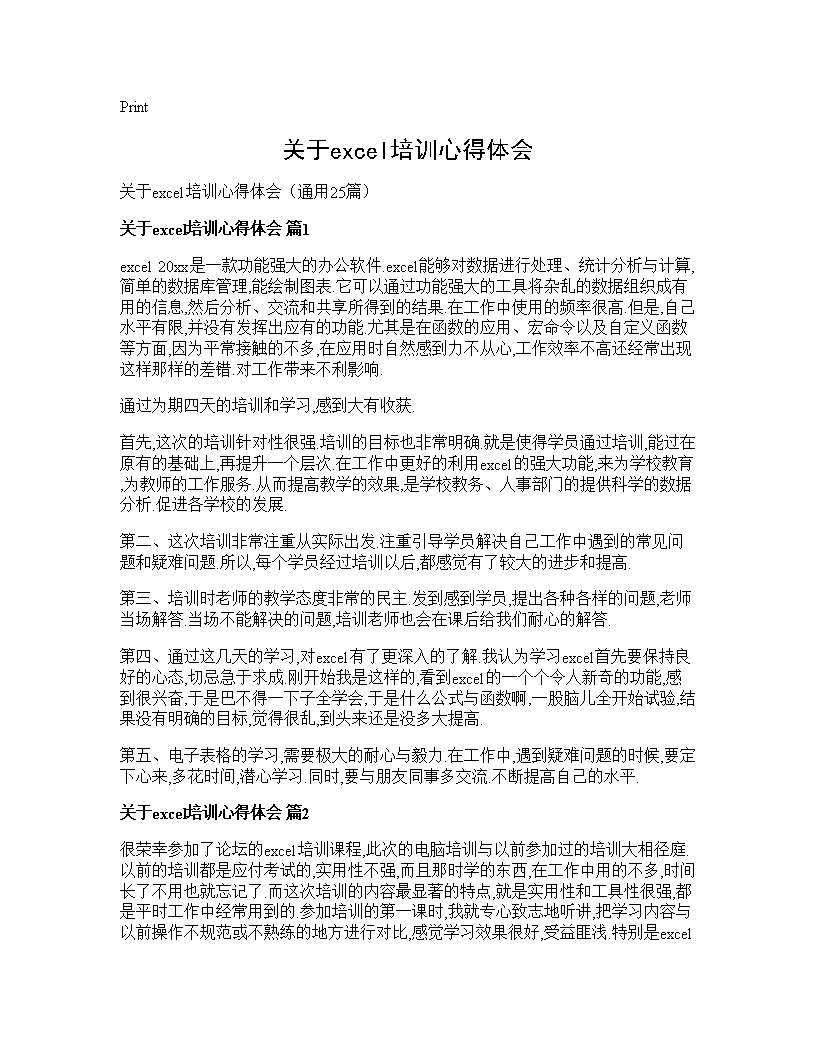 关于excel培训心得体会25篇