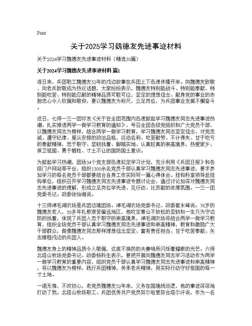 关于2024学习魏德友先进事迹材料30篇