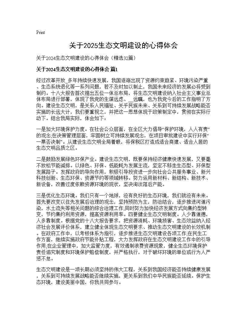 关于2024生态文明建设的心得体会32篇