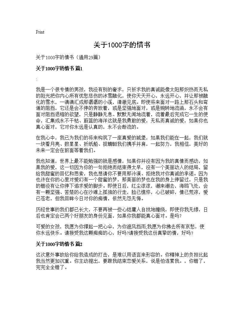 关于1000字的情书29篇