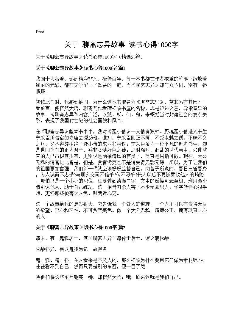 关于《聊斋志异故事》读书心得1000字26篇