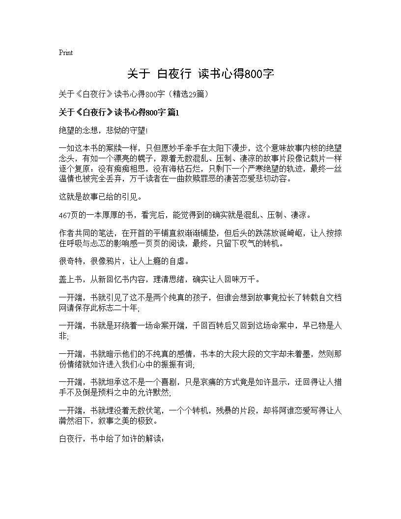 关于《白夜行》读书心得800字29篇