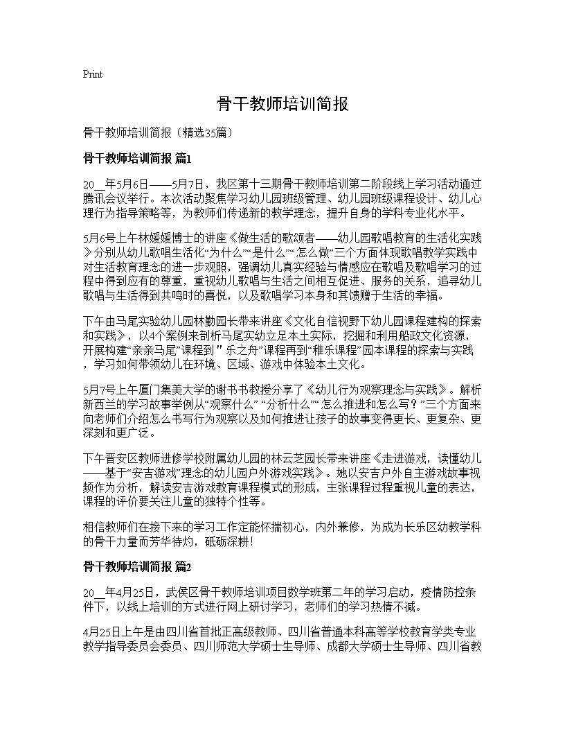 骨干教师培训简报35篇