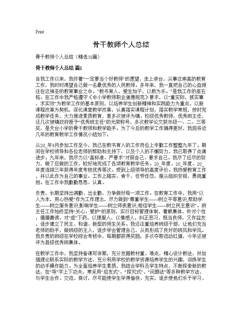 骨干教师个人总结18篇