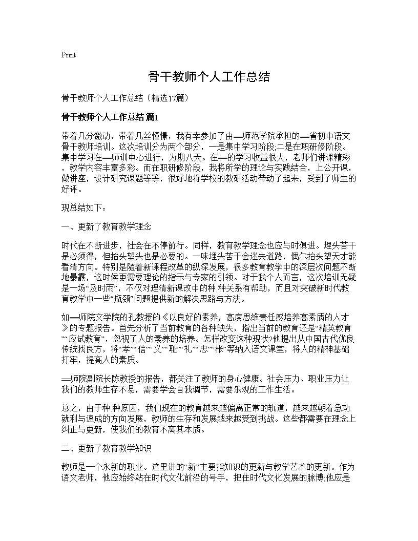 骨干教师个人工作总结17篇