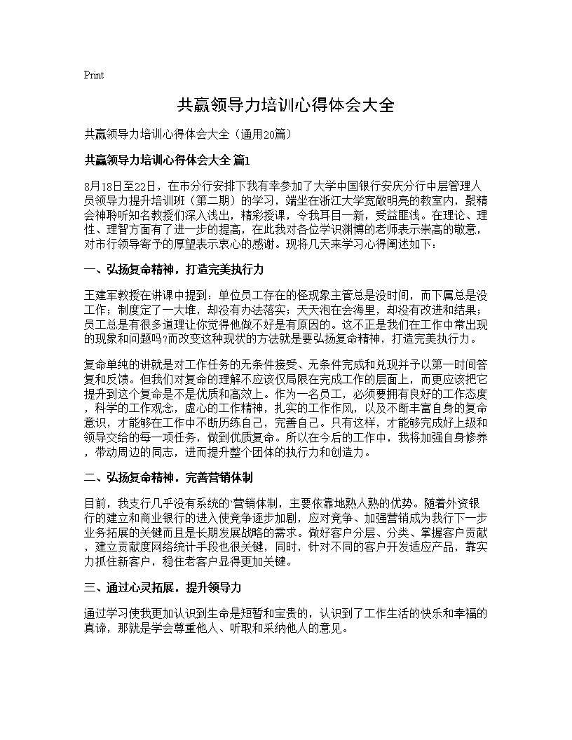 共赢领导力培训心得体会大全20篇