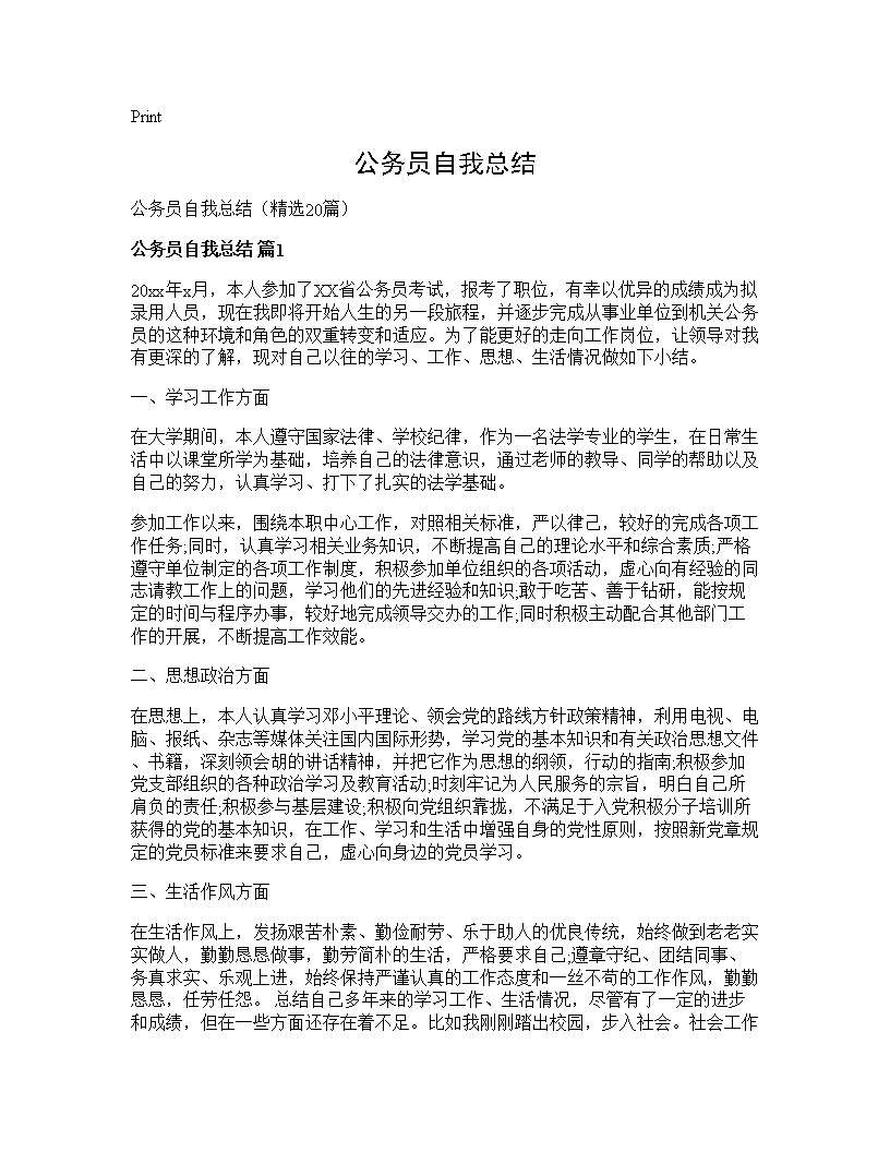 公务员自我总结20篇