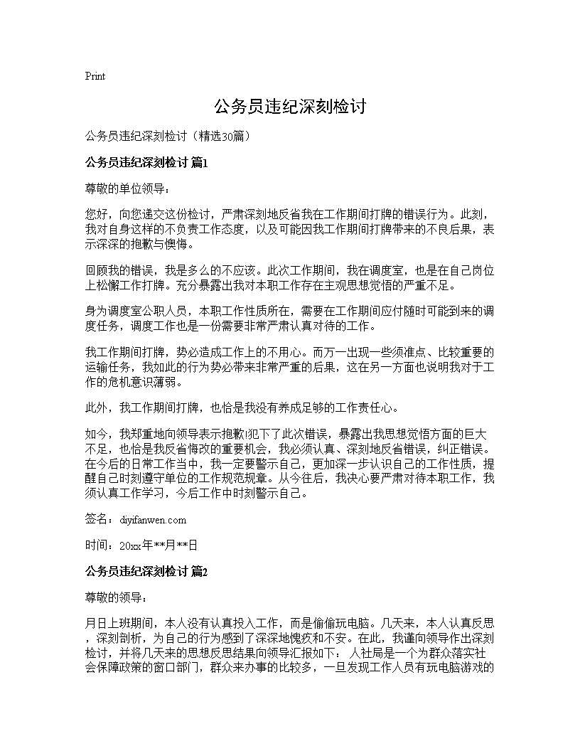 公务员违纪深刻检讨30篇