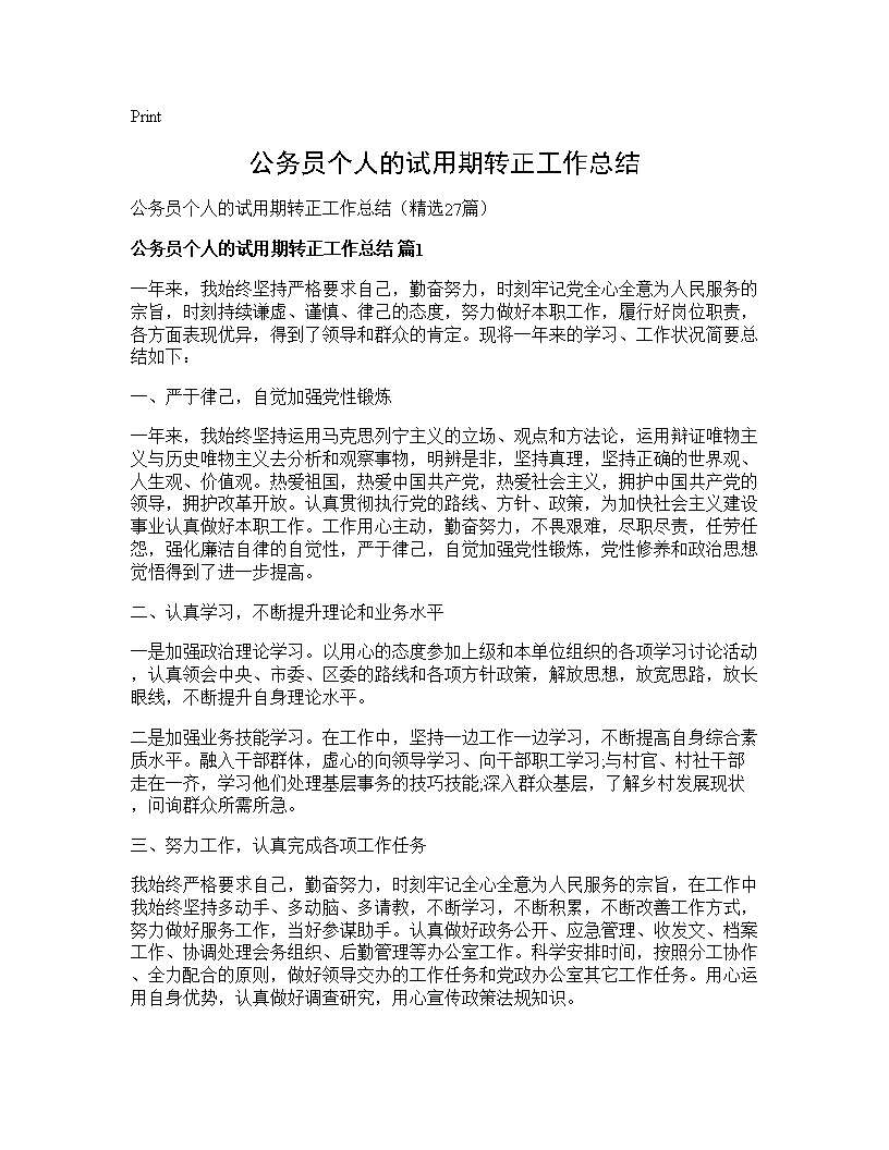 公务员个人的试用期转正工作总结27篇