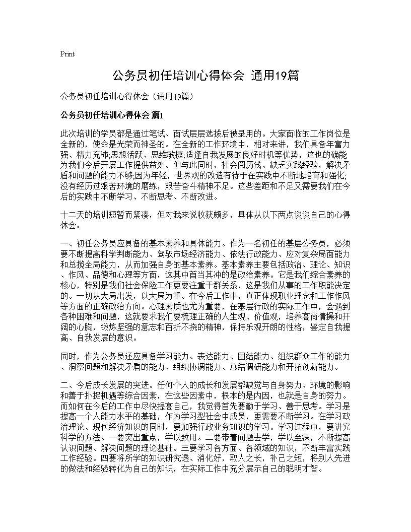 公务员初任培训心得体会(通用19篇)