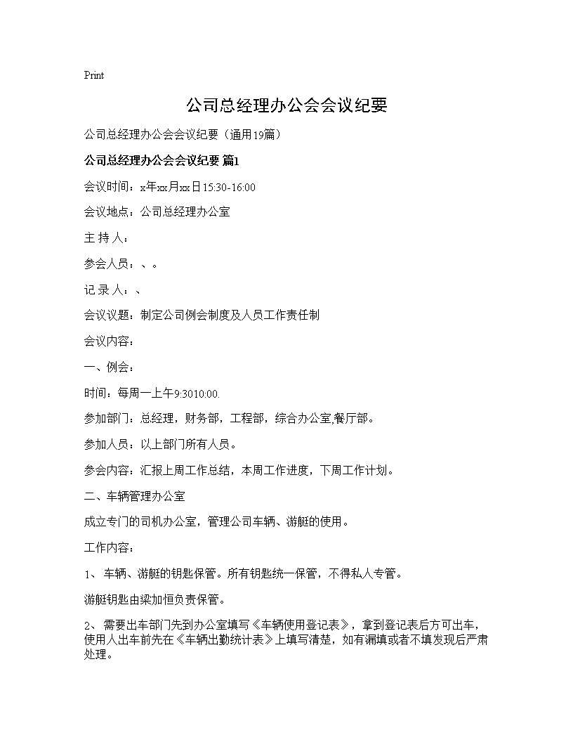 公司总经理办公会会议纪要19篇