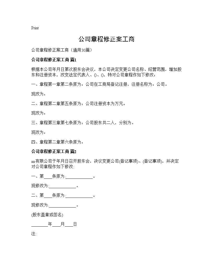 公司章程修正案工商30篇