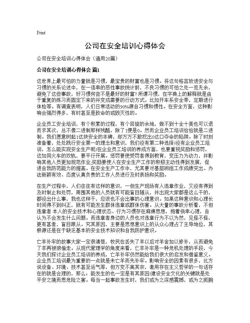 公司在安全培训心得体会20篇