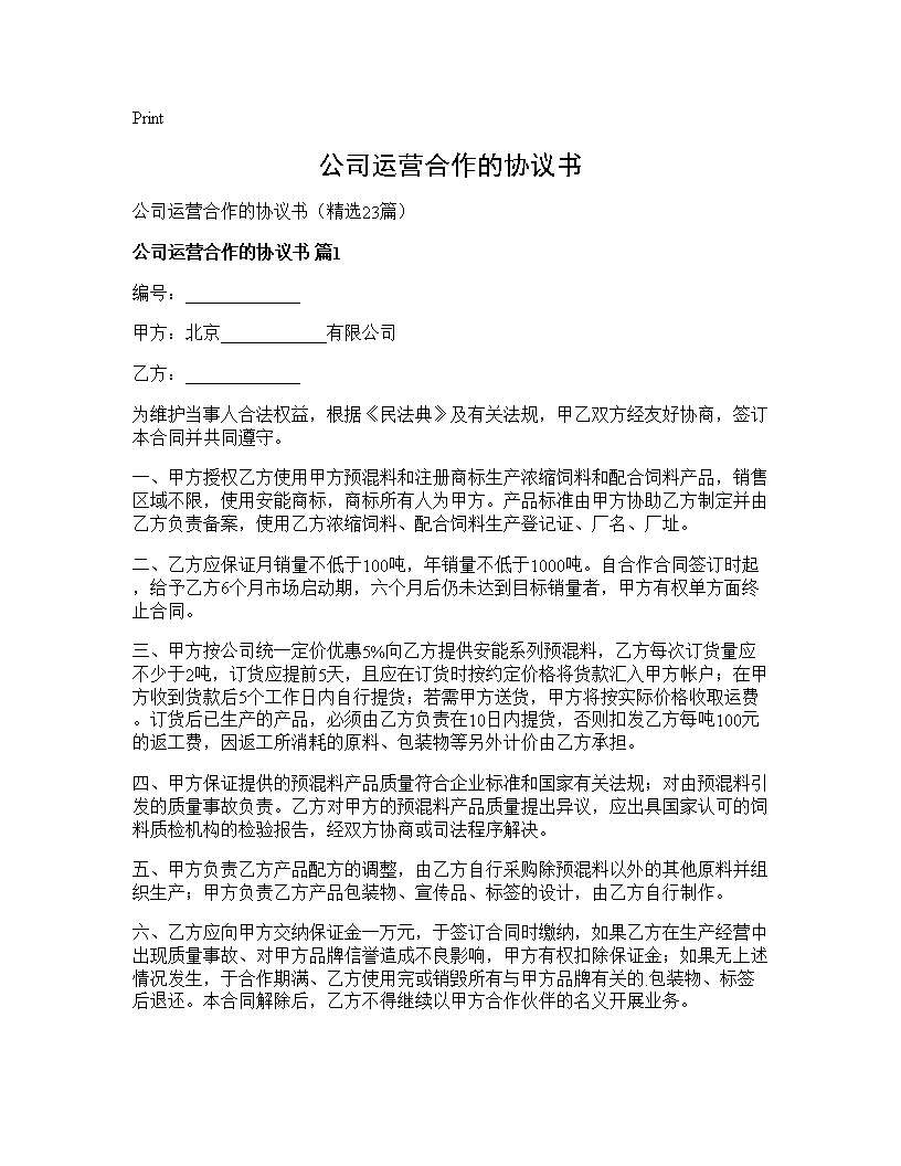 公司运营合作的协议书23篇