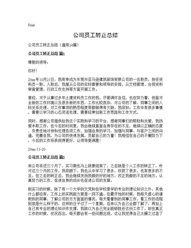 公司员工转正总结24篇