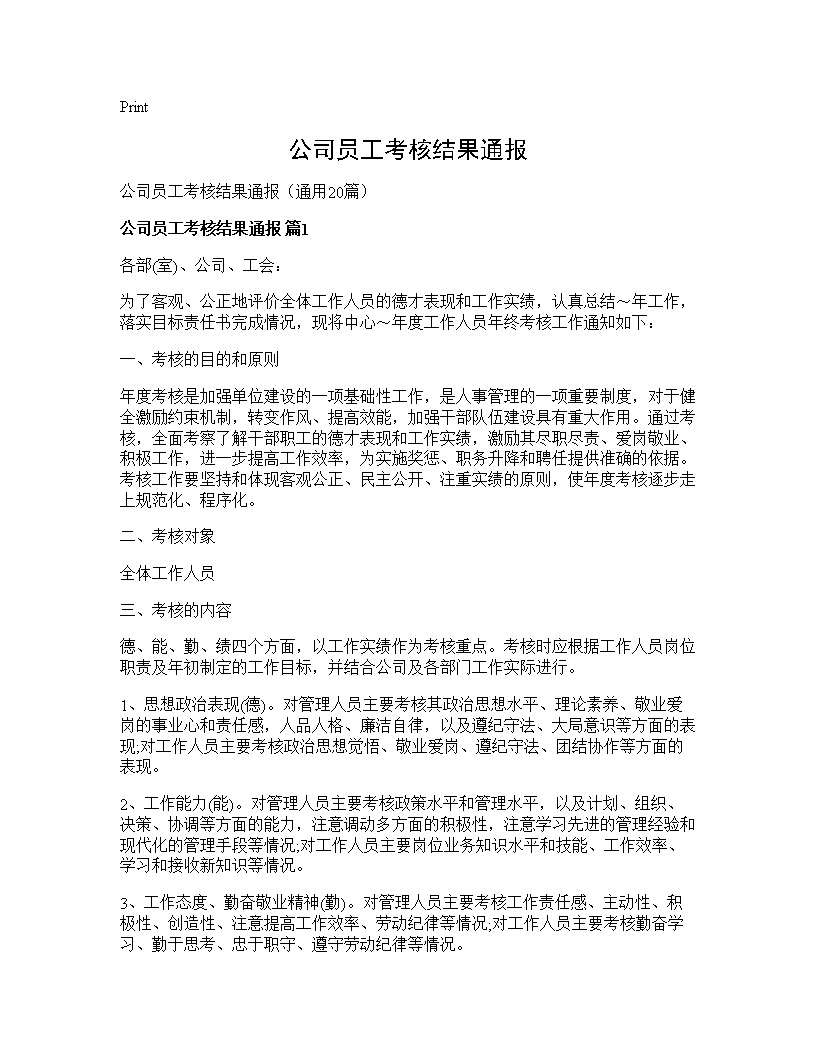 公司员工考核结果通报20篇