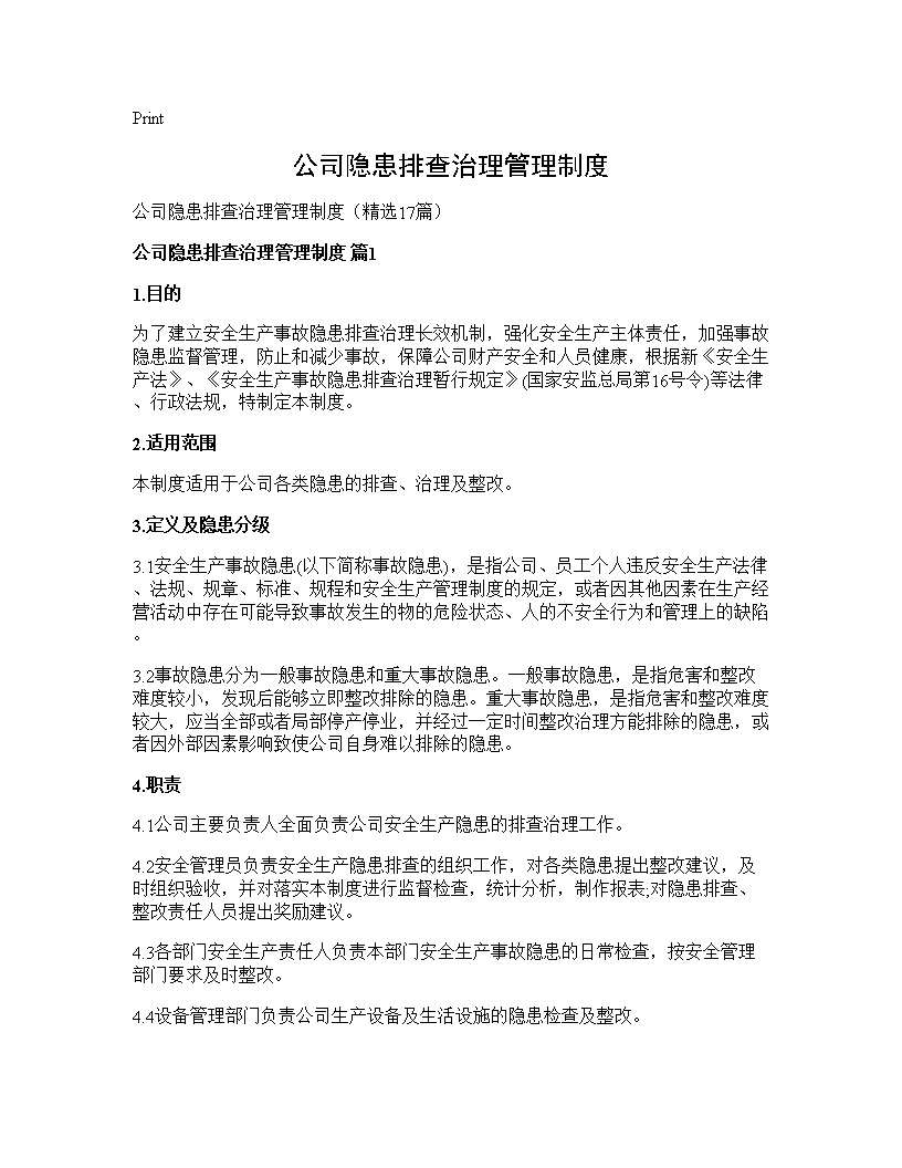 公司隐患排查治理管理制度17篇