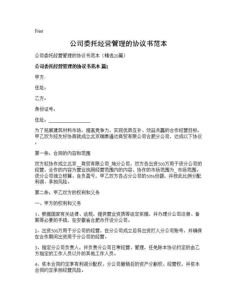 公司委托经营管理的协议书范本20篇