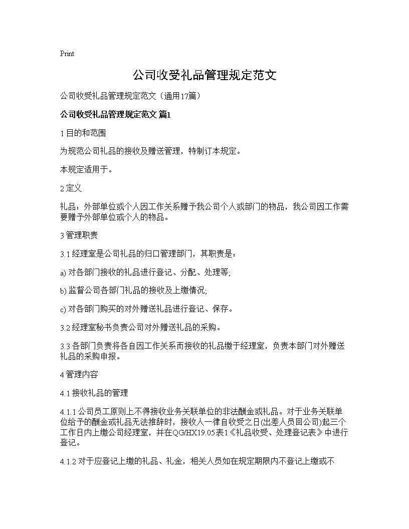 公司收受礼品管理规定范文17篇