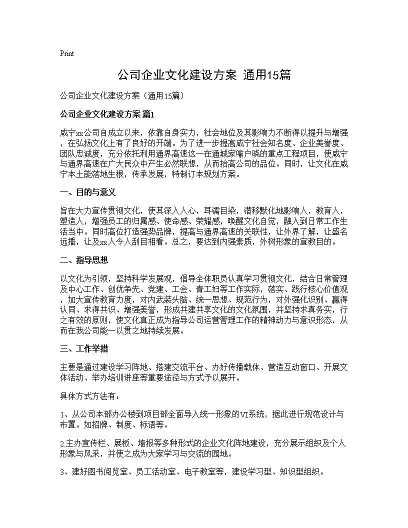 公司企业文化建设方案(通用15篇)