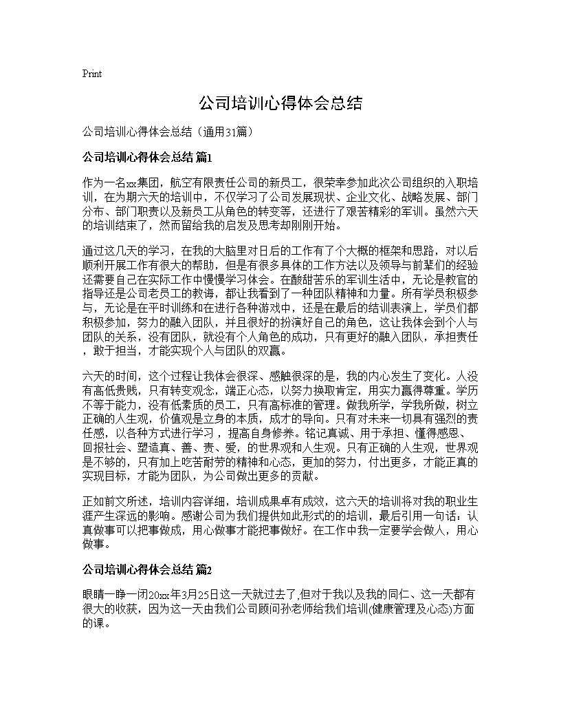 公司培训心得体会总结31篇