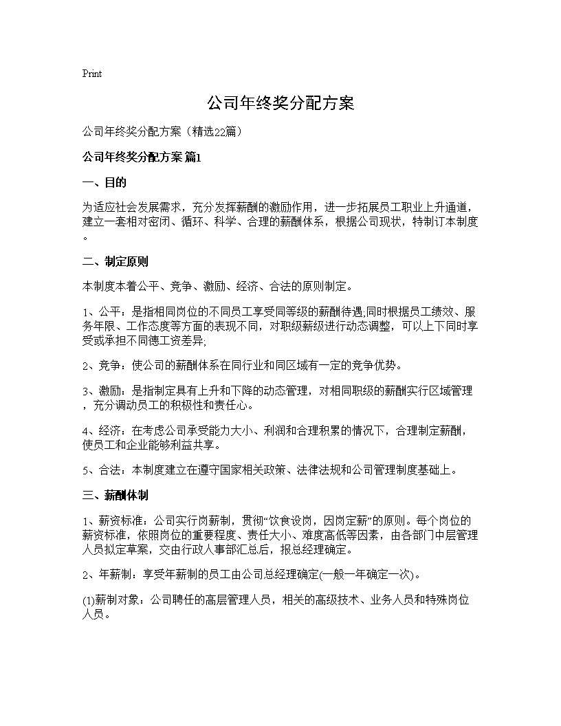 公司年终奖分配方案22篇