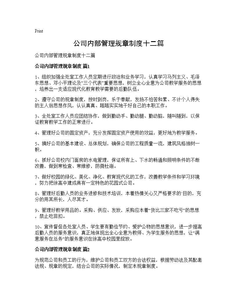 公司内部管理规章制度十二篇