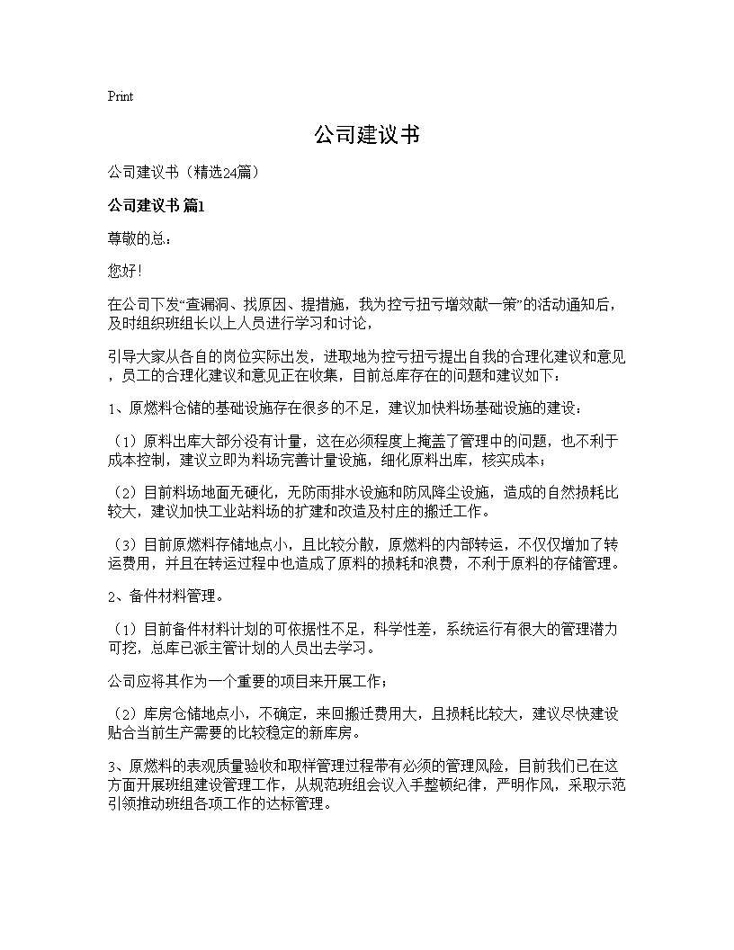 公司建议书24篇