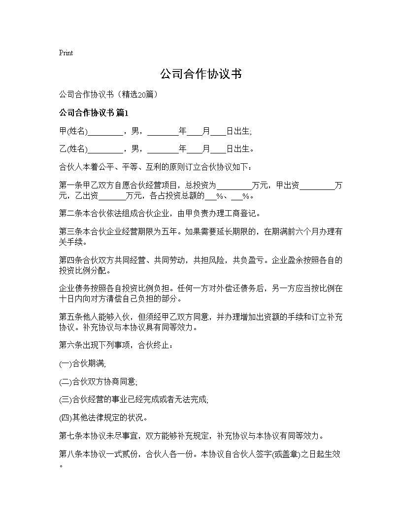 公司合作协议书20篇