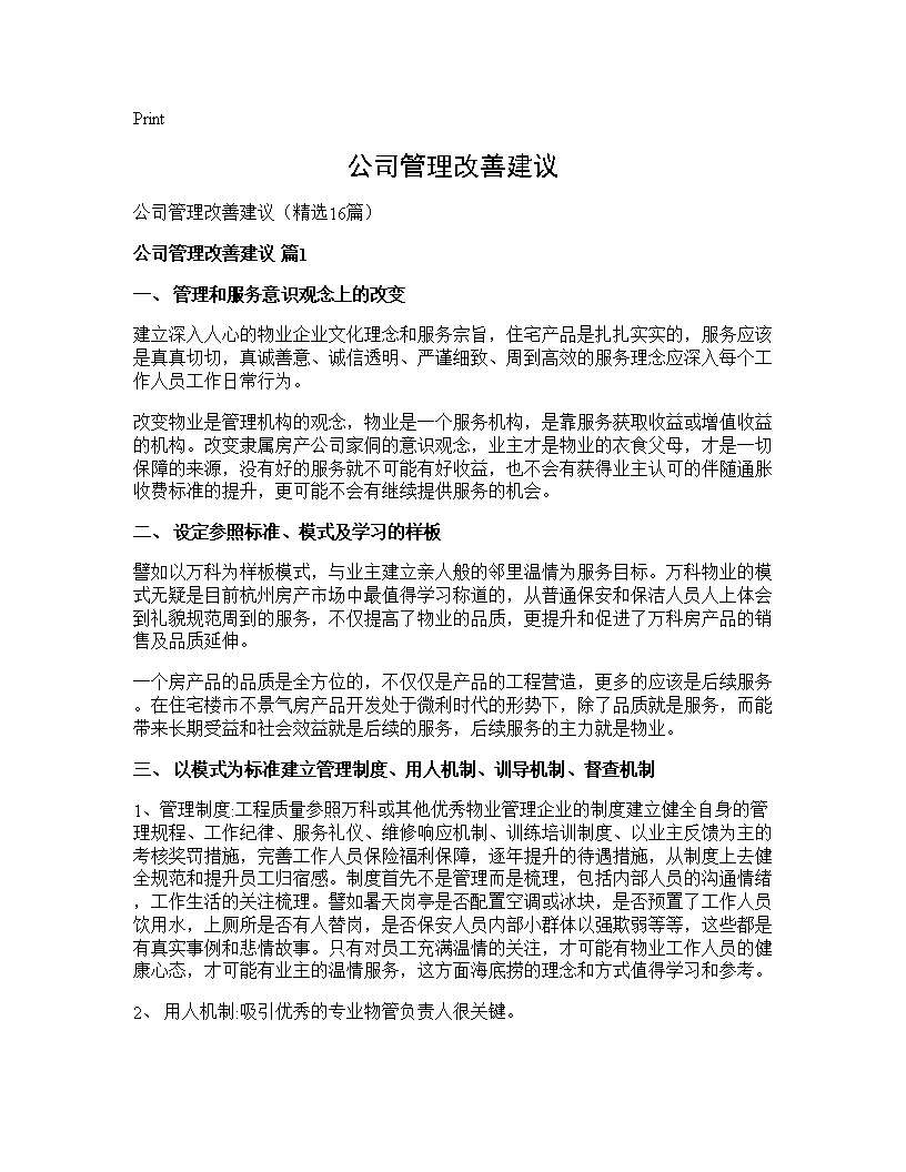 公司管理改善建议16篇