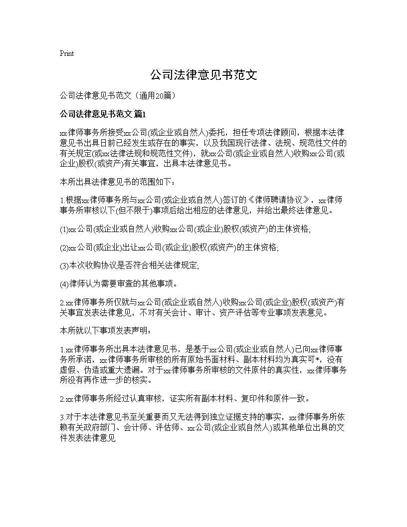 公司法律意见书范文20篇