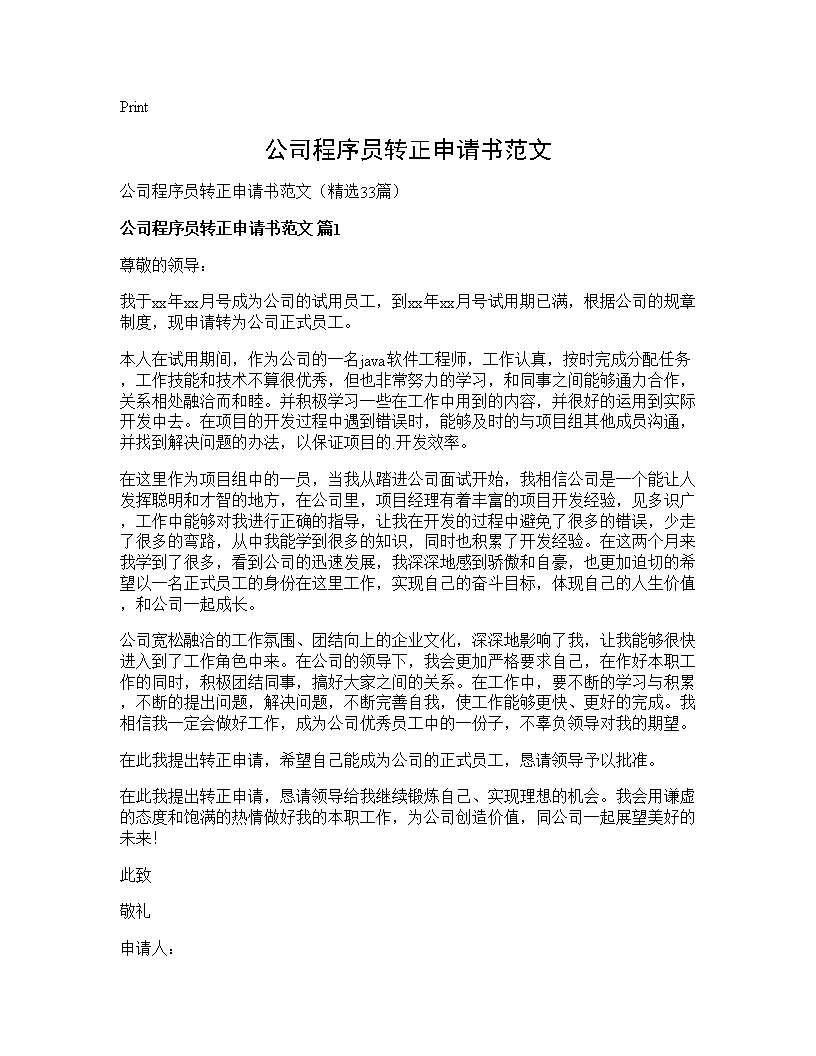 公司程序员转正申请书范文33篇