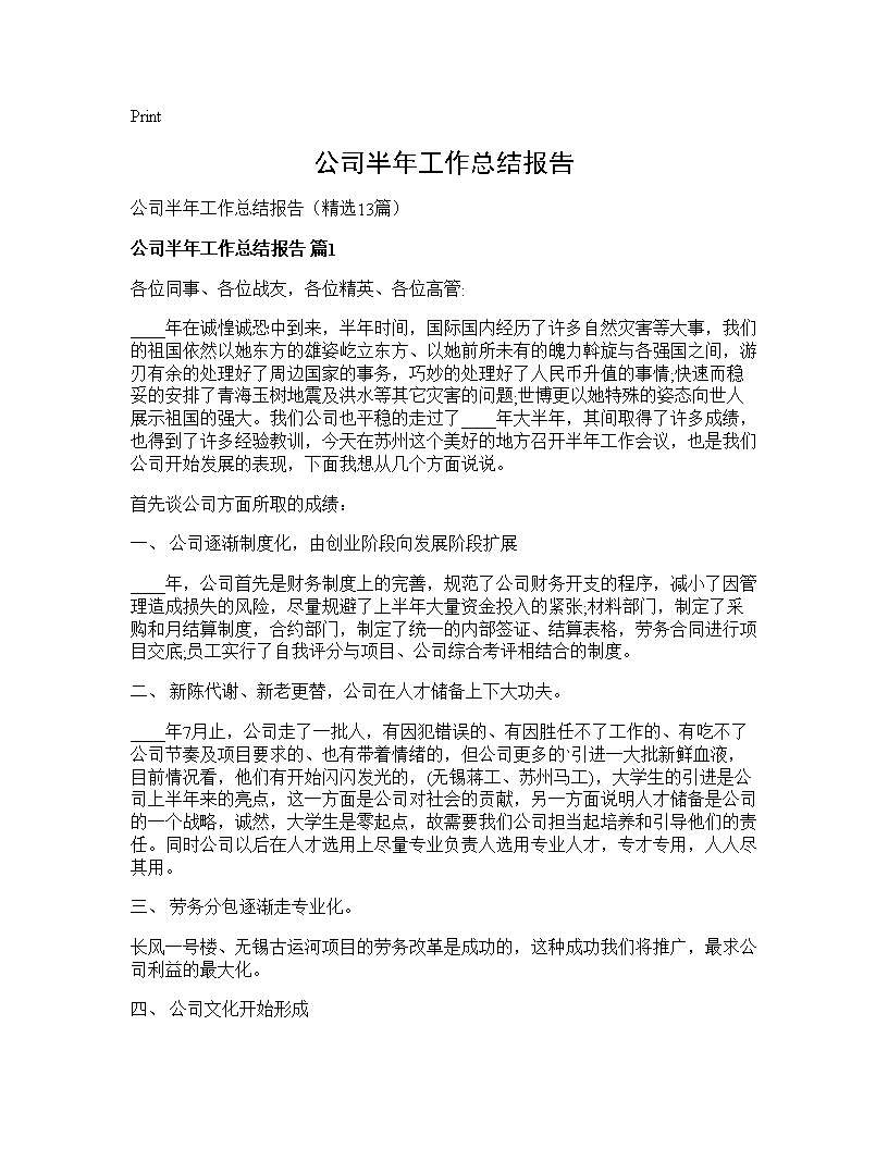 公司半年工作总结报告13篇