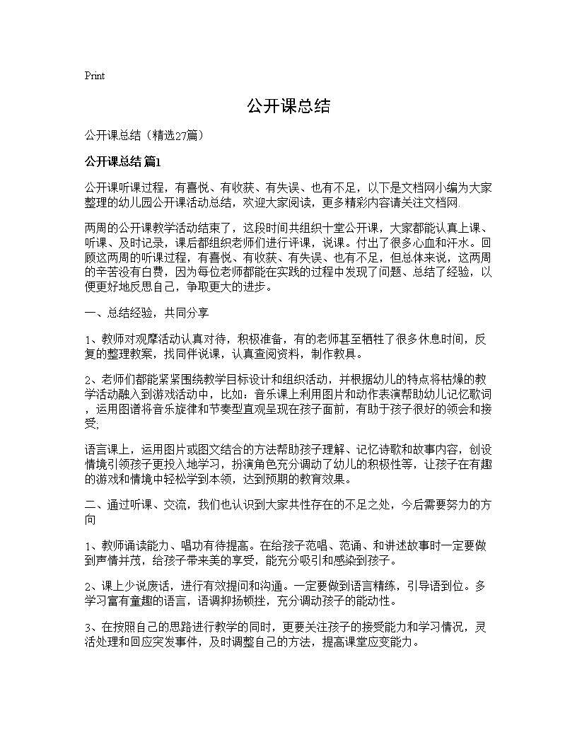 公开课总结27篇