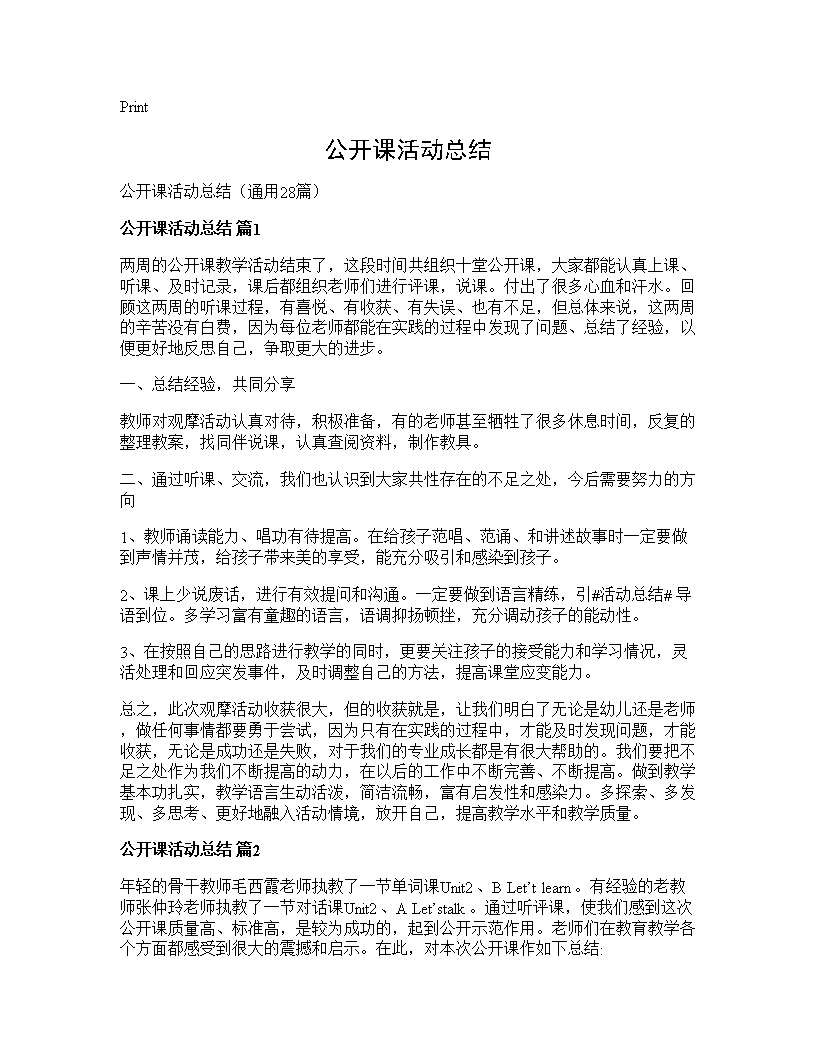 公开课活动总结28篇