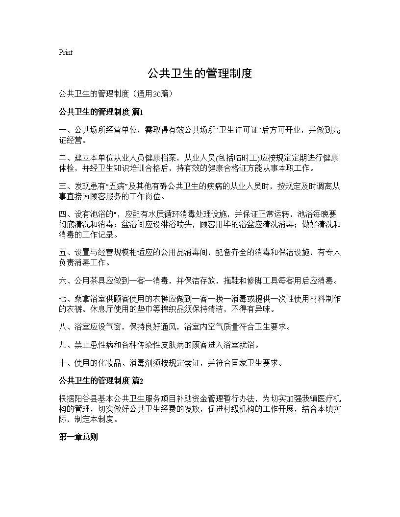 公共卫生的管理制度30篇