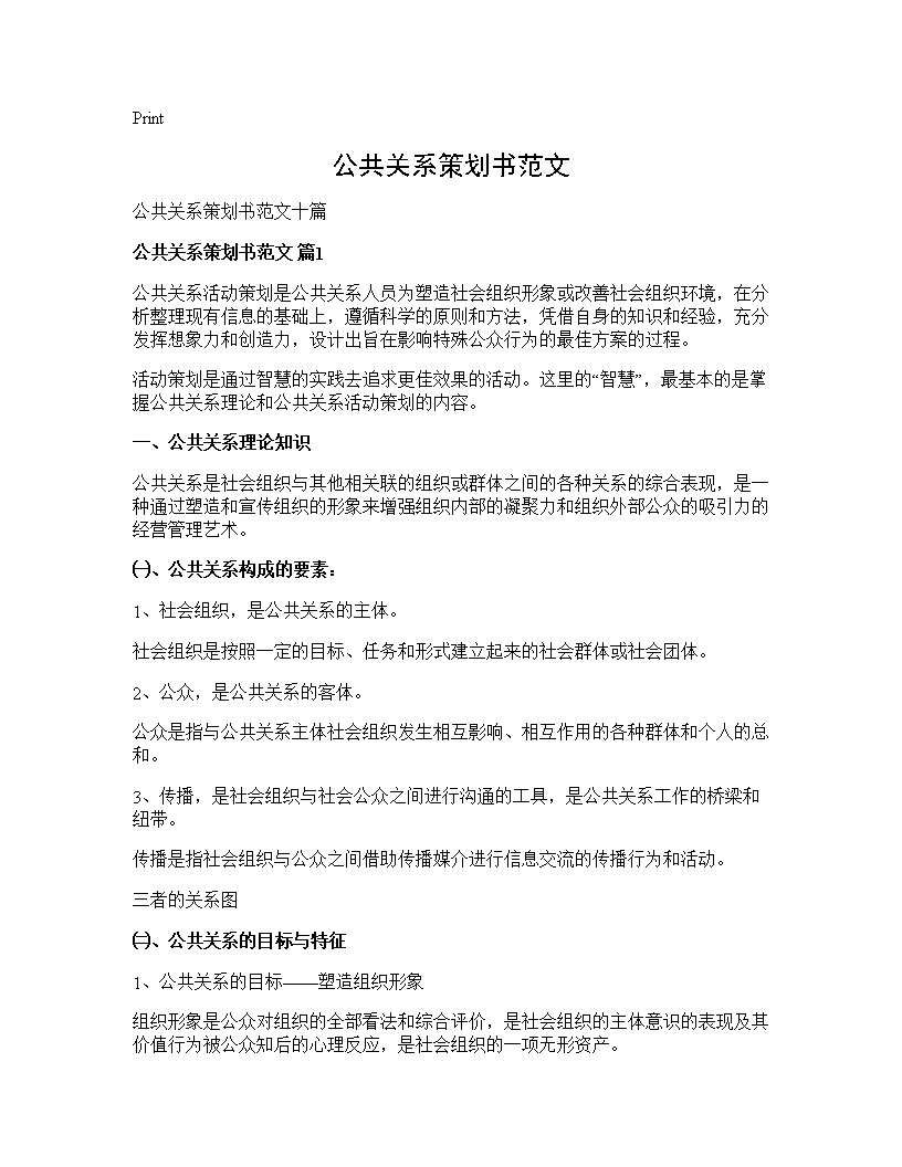 公共关系策划书范文