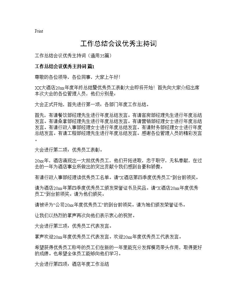 工作总结会议优秀主持词35篇