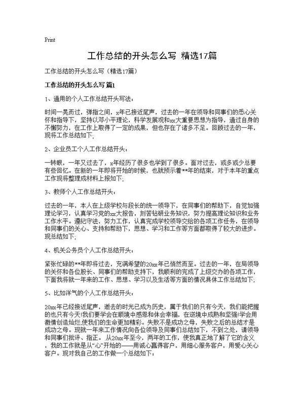 工作总结的开头怎么写(精选17篇)