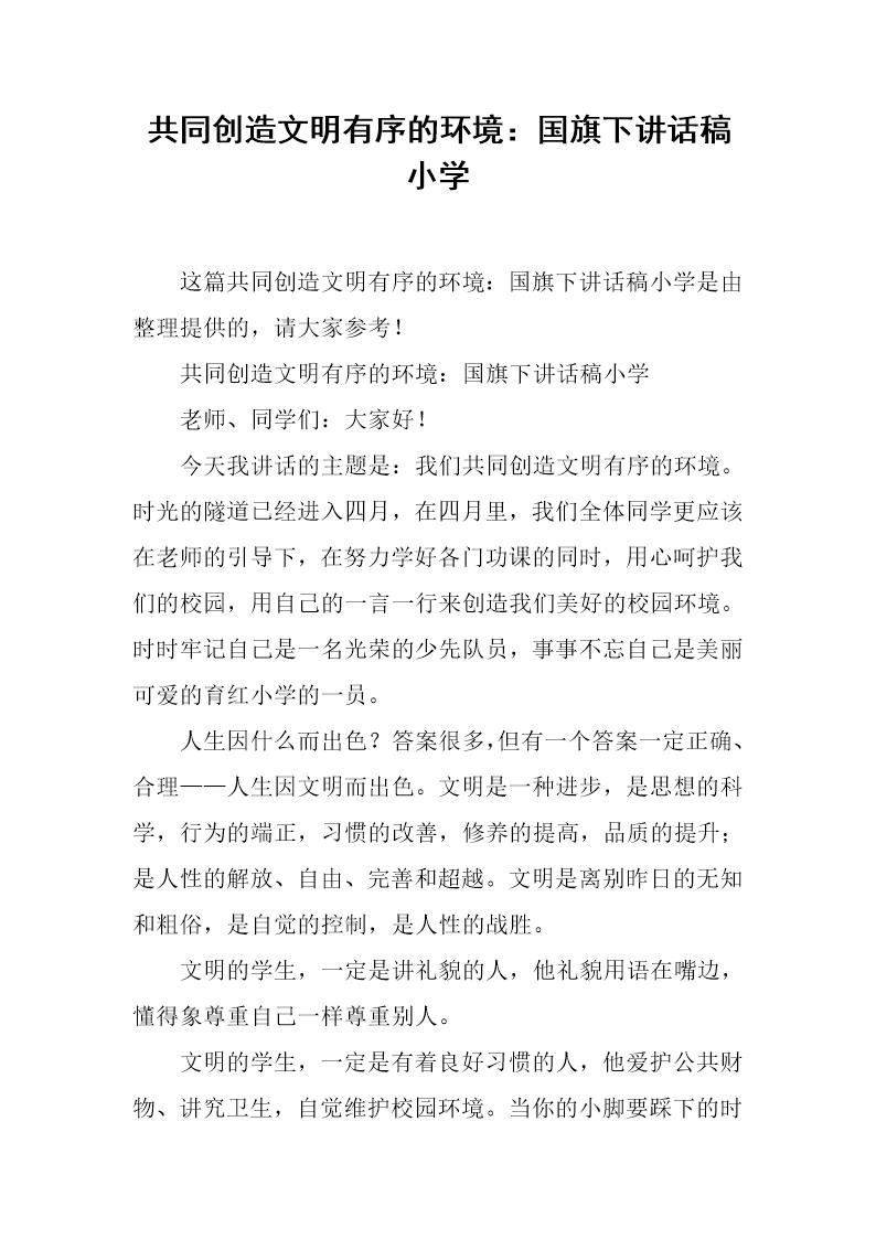 共同创造文明有序的环境 国旗下讲话稿小学