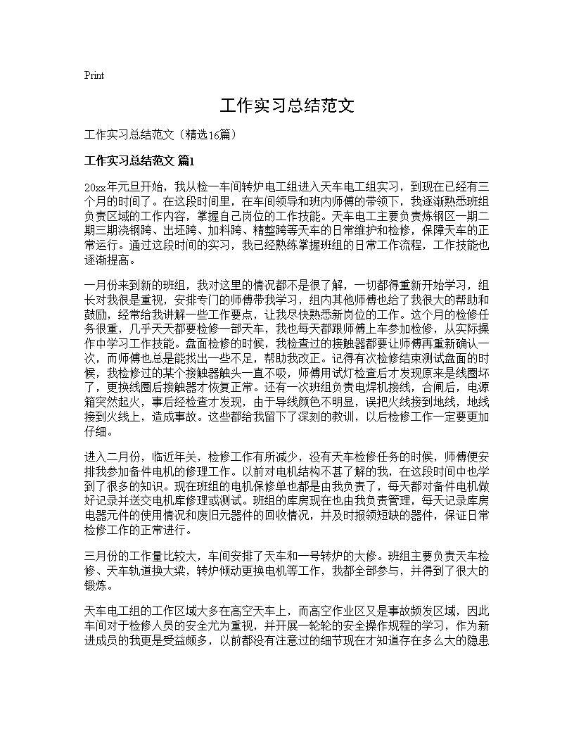 工作实习总结范文16篇