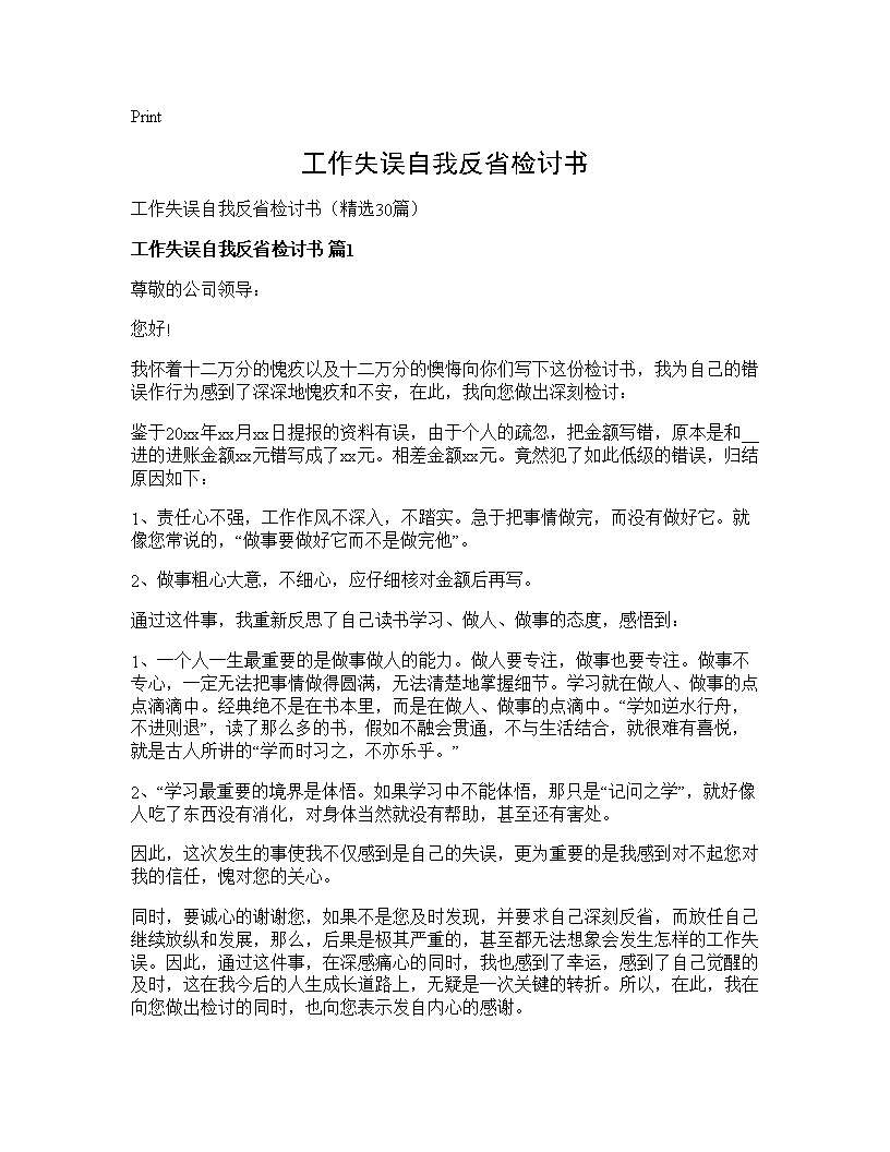 工作失误自我反省检讨书30篇